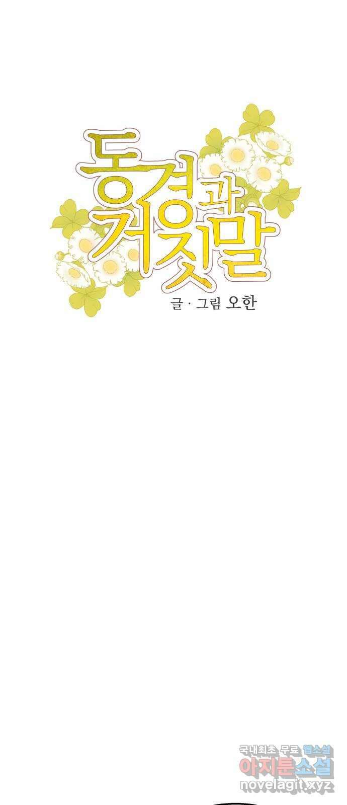 동경과 거짓말 20화 22