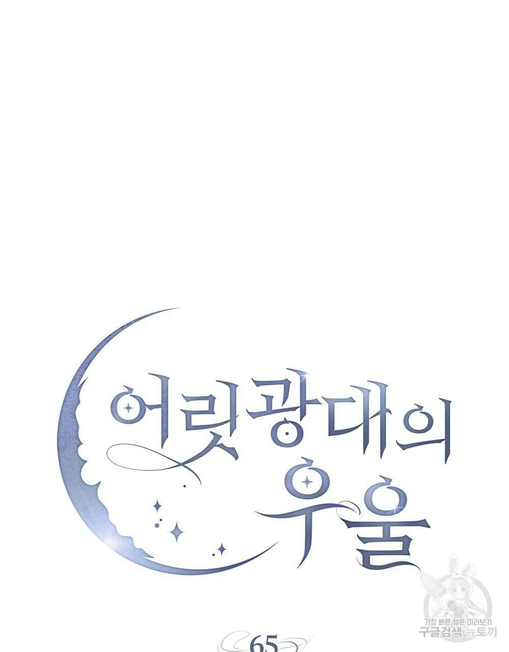 어릿광대의 우울 65화 57