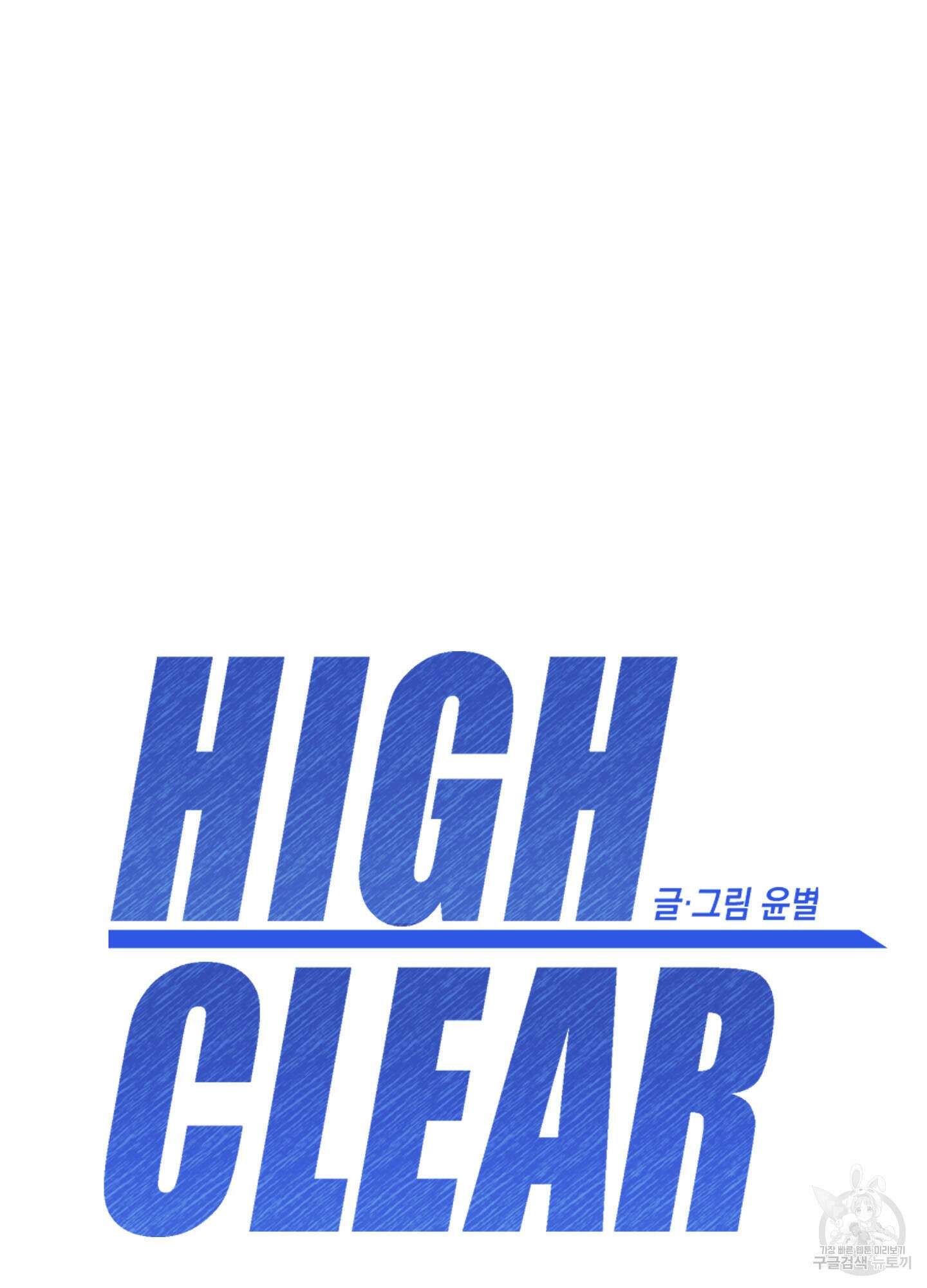 하이클리어 31화 17