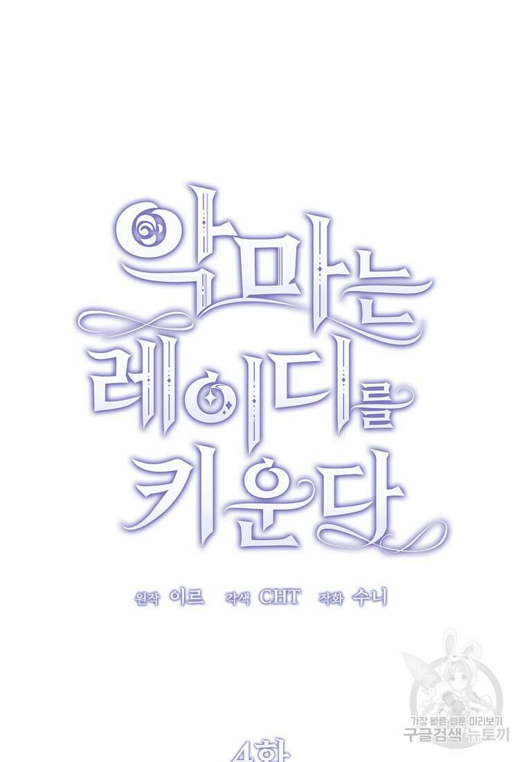 악마는 레이디를 키운다 4화 9