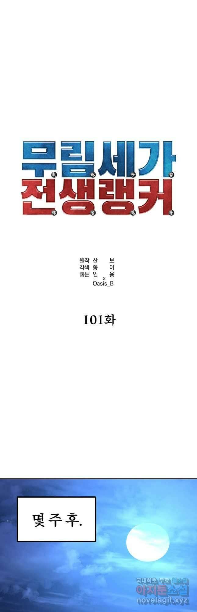 무림세가 전생랭커 101화 9