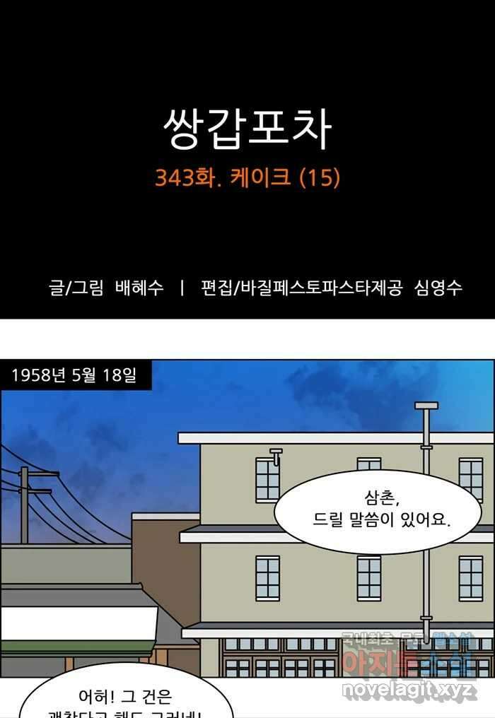 쌍갑포차 343화 케이크 (15) 1