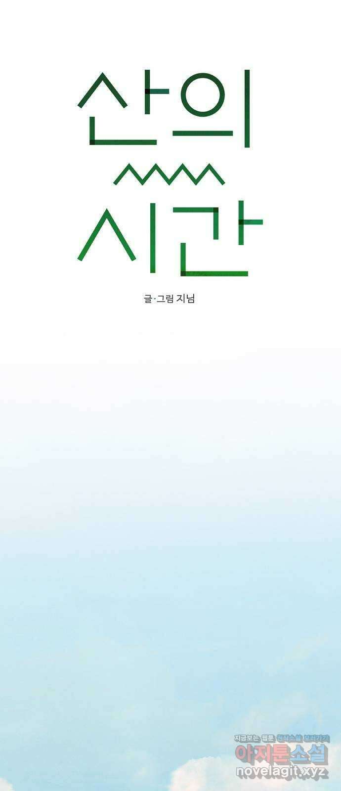 산의 시간 76화 38