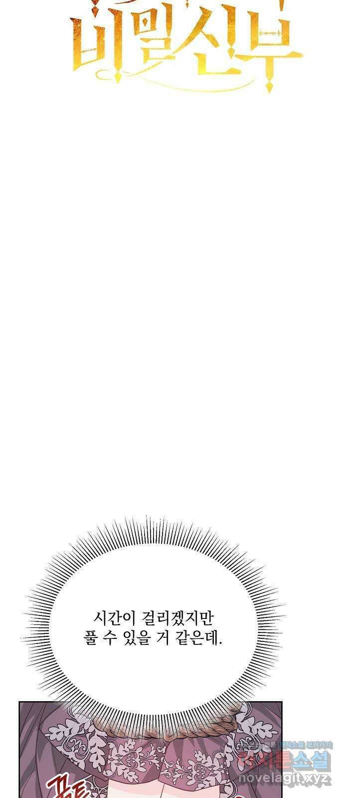 하얀 사자의 비밀 신부 47화 8