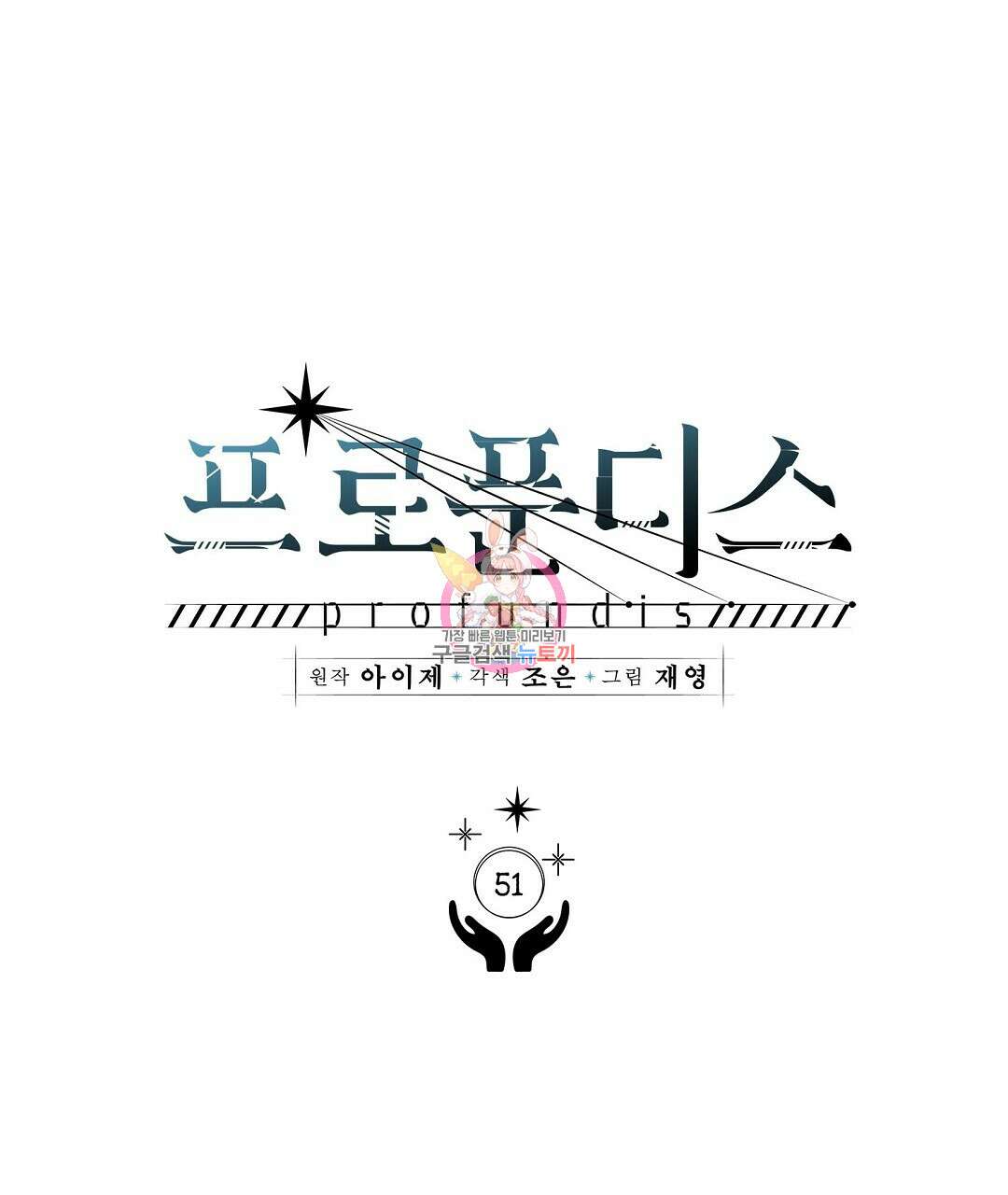 프로푼디스 51화 1