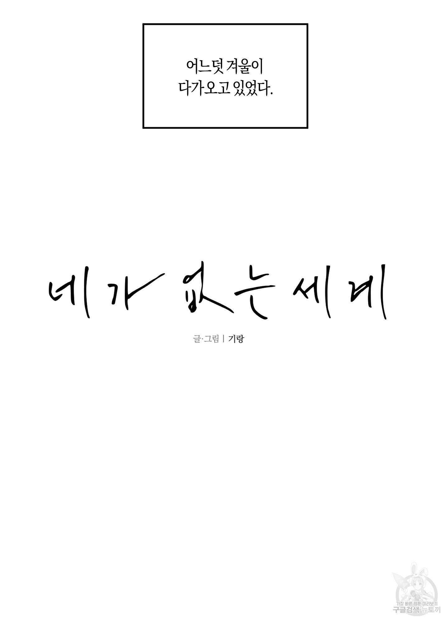 네가 없는 세계 19화 15