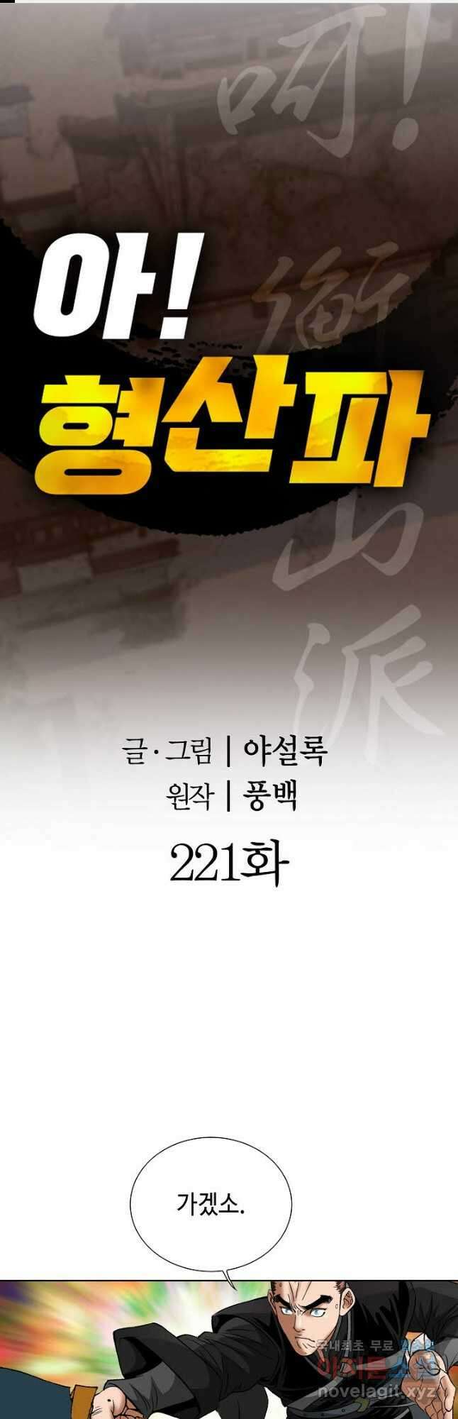아! 형산파 221화 1