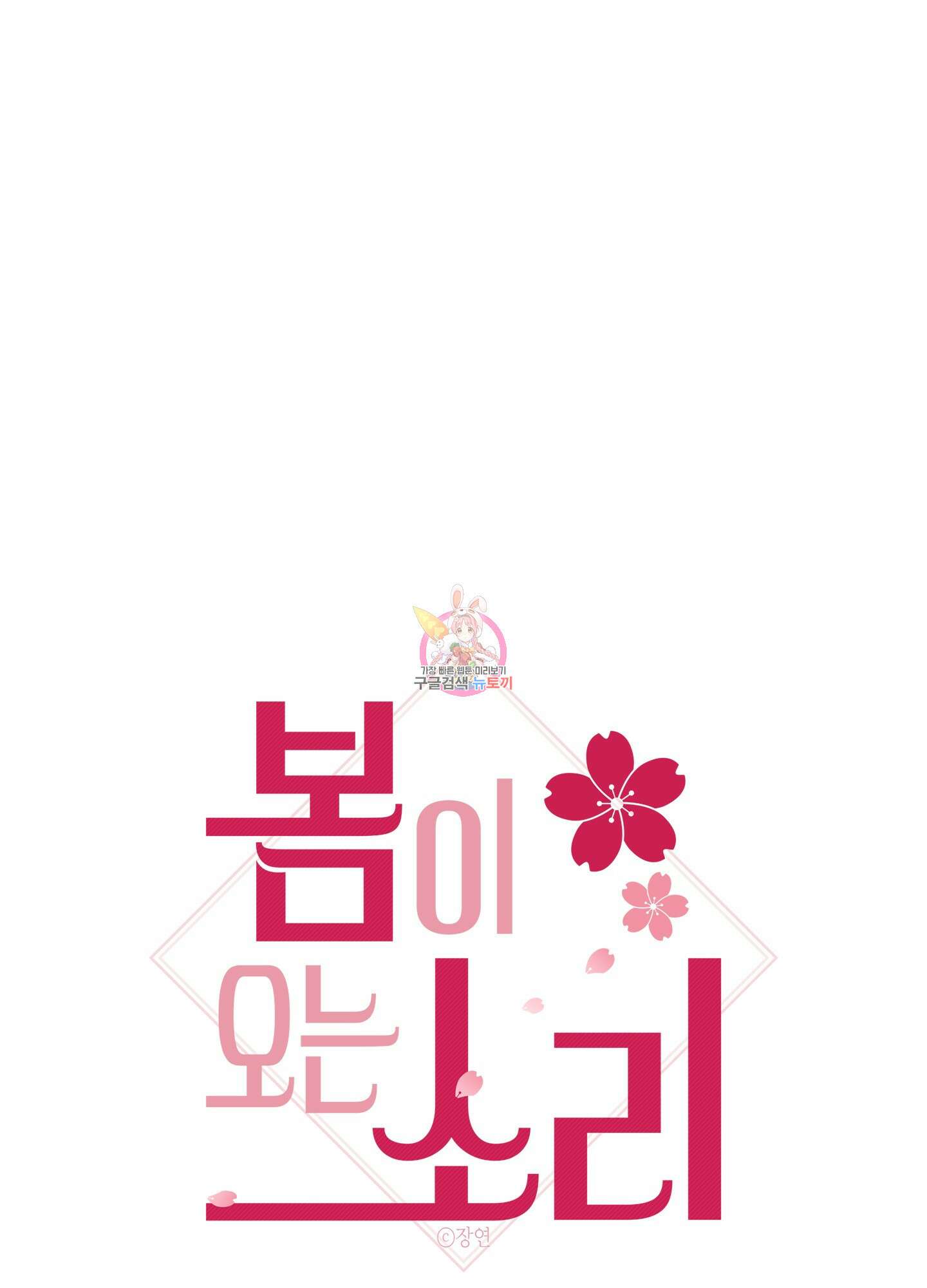 봄이 오는 소리 15화 1