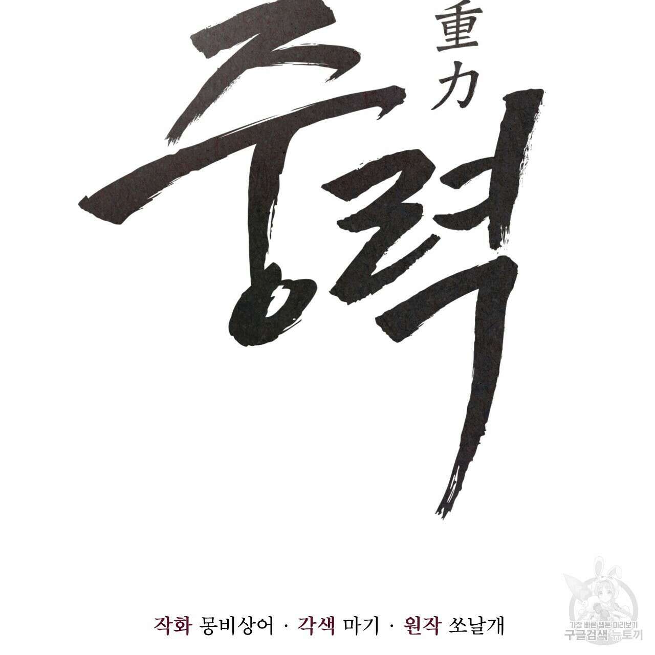 중력 5화 2