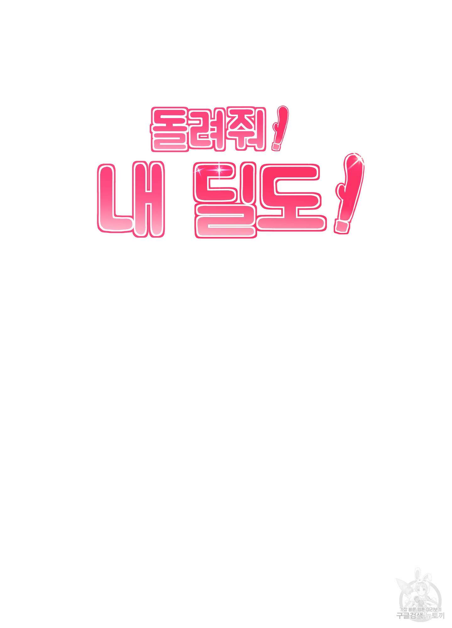 돌려줘! 내 딜도! 10화 5