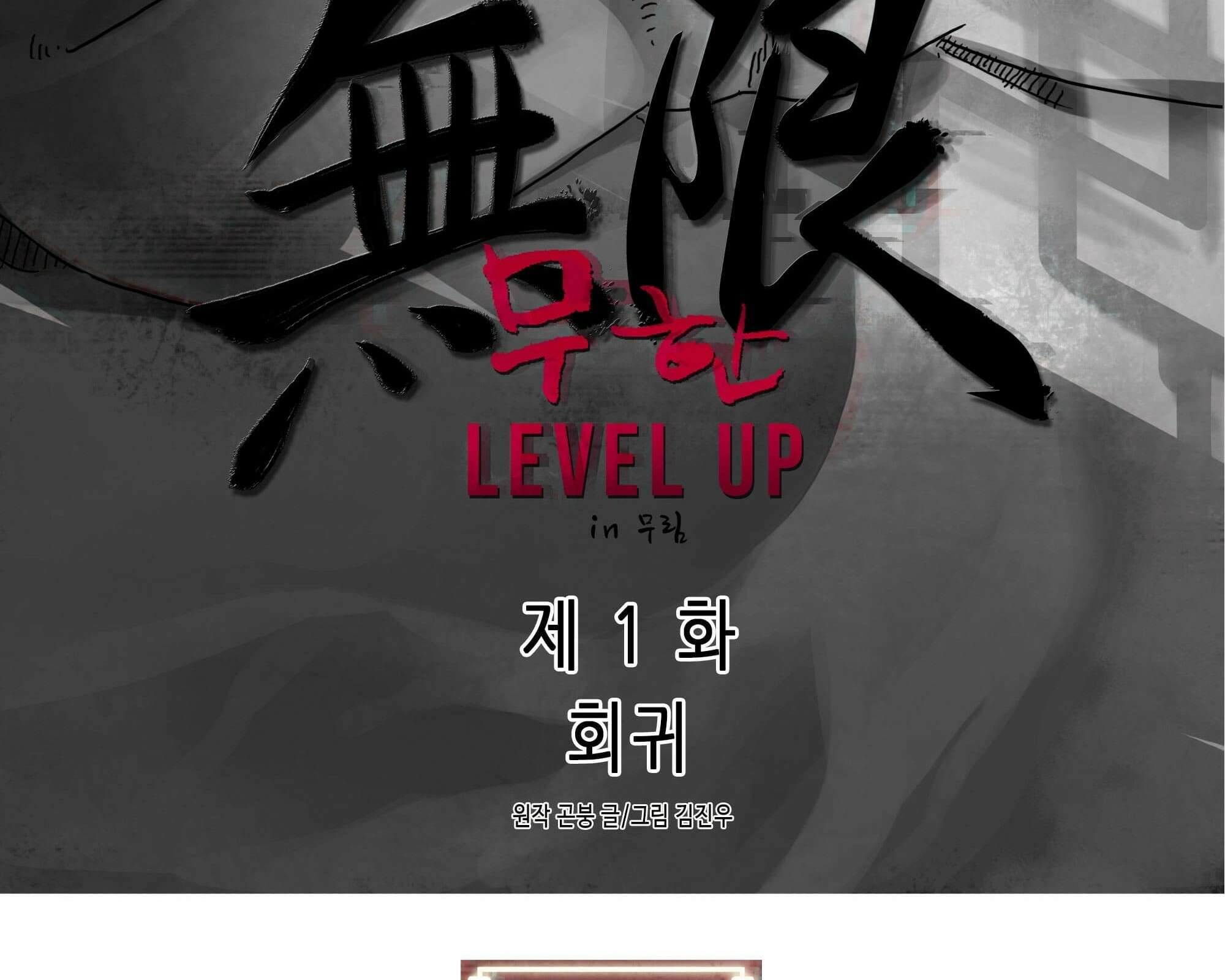 무한 레벨업 in 무림 회귀 107