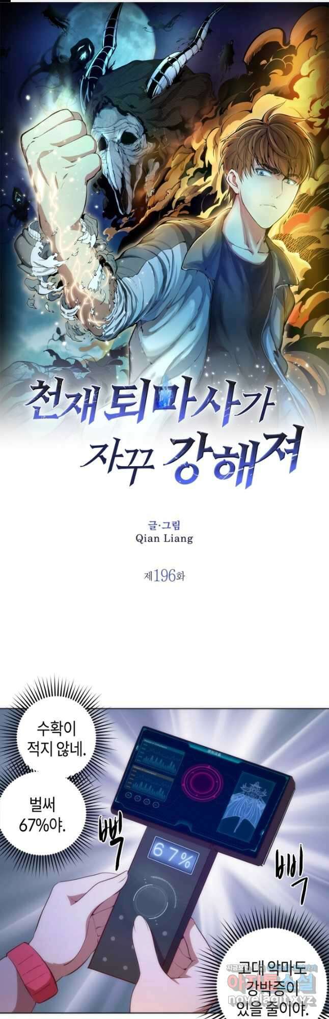천재 퇴마사가 자꾸 강해져 196화 1