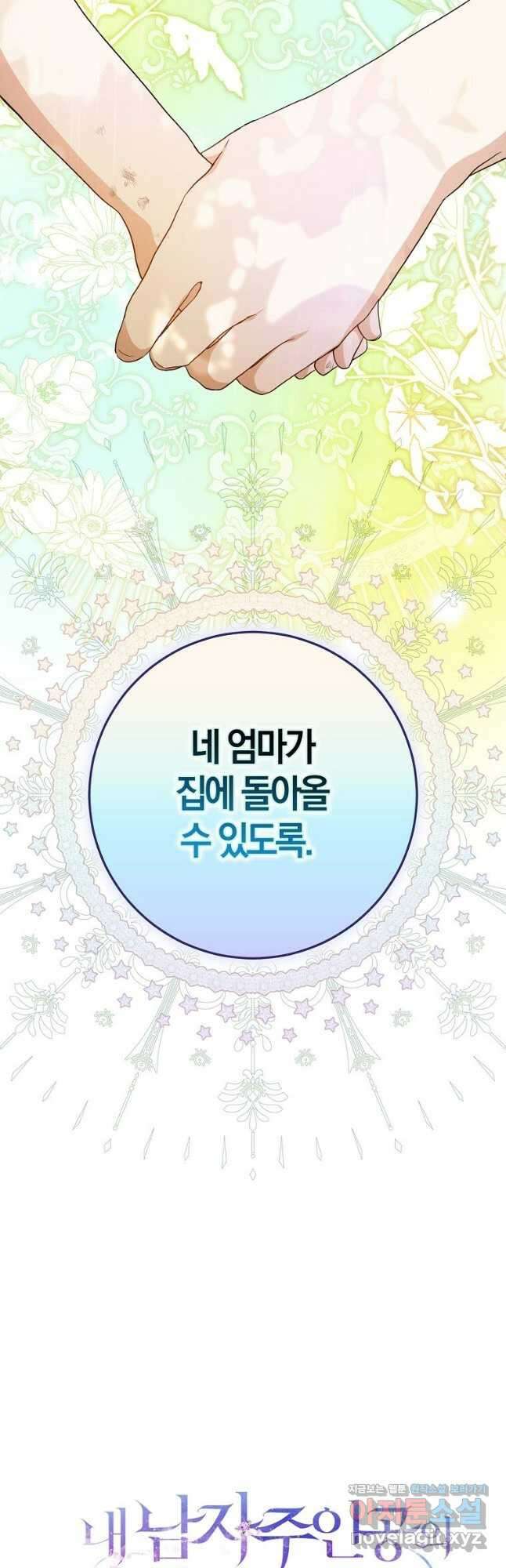 내 남자 주인공의 아내가 되었다 84화 67