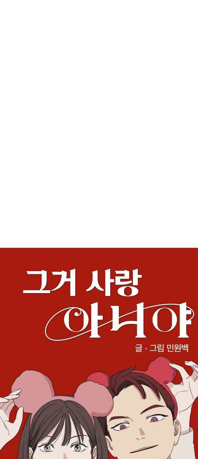 그거 사랑 아니야 2화 균열(2) 4