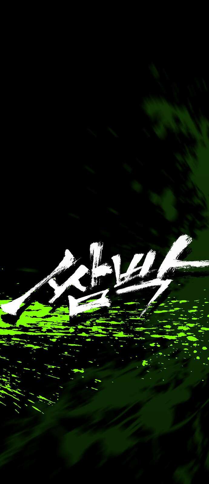 쌈빡 71화 23