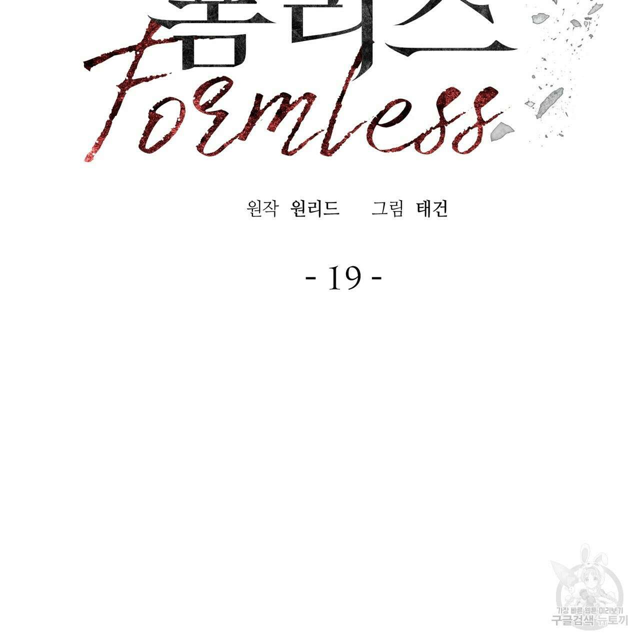 폼리스 19화 111