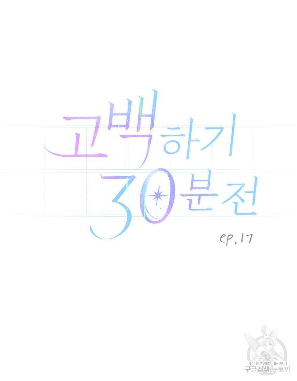 고백하기 30분 전 17화 28