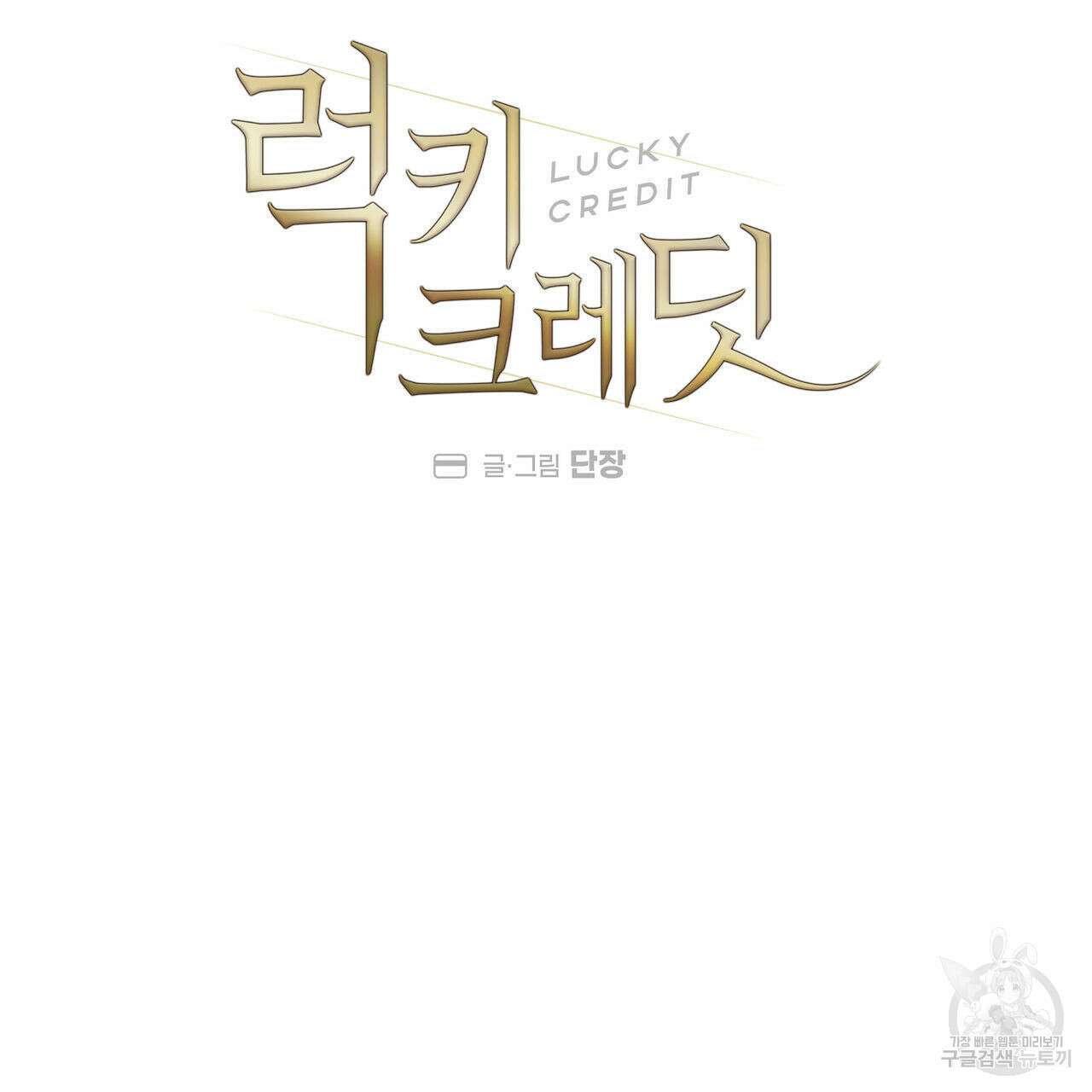 럭키 크레딧 외전 - 어느 여름 밤의 소동 (상) 9