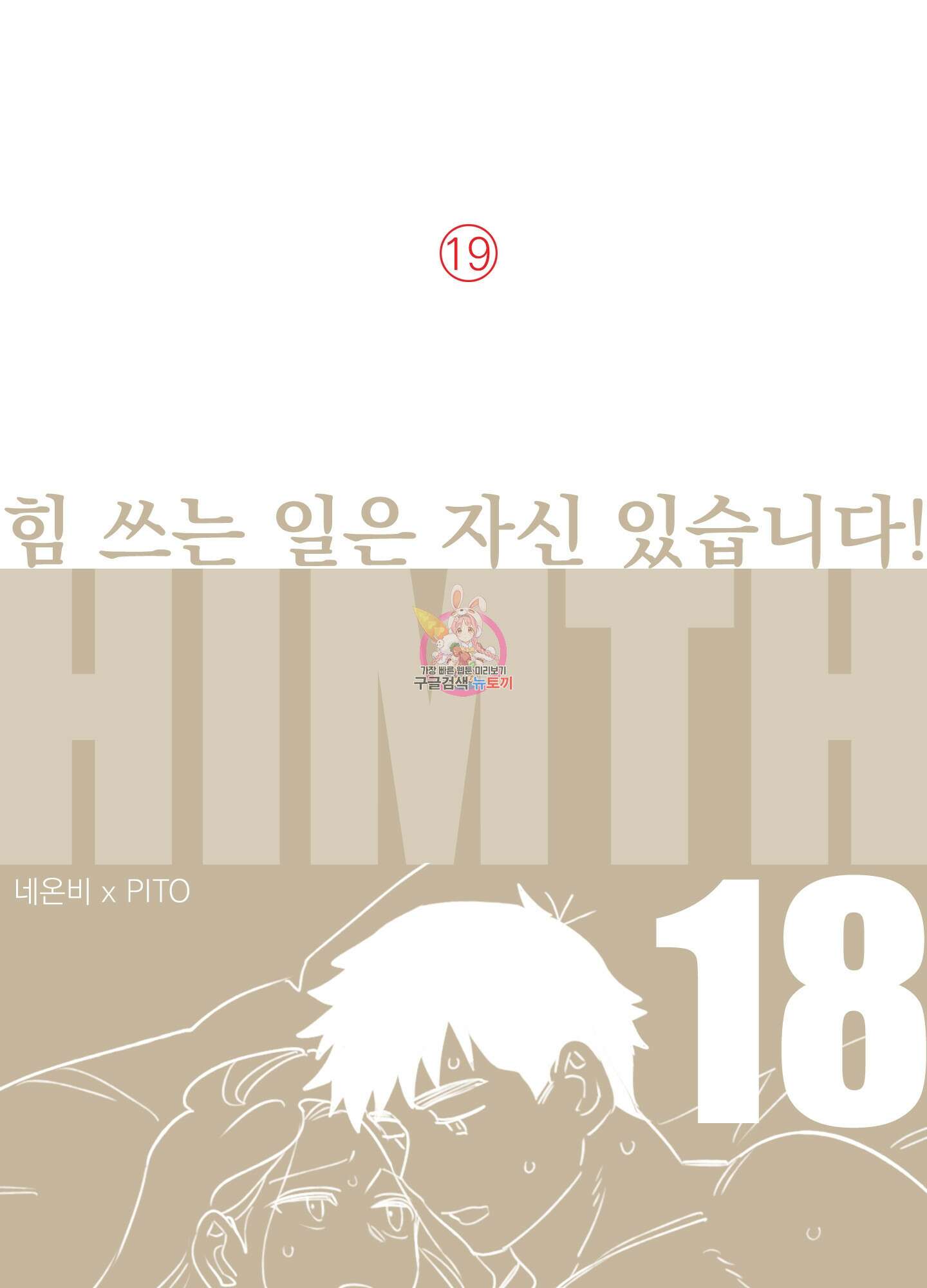 힘 쓰는 일은 자신 있습니다 18화 1