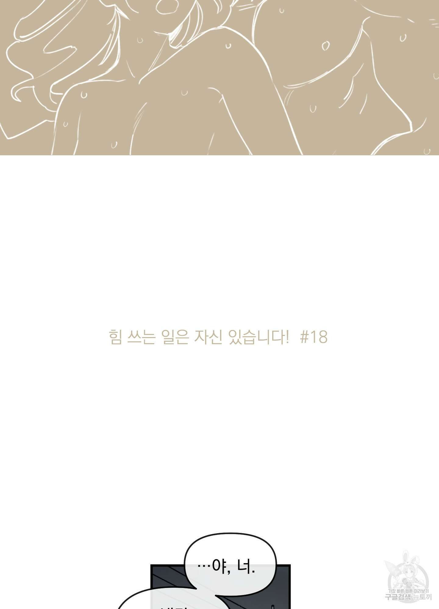 힘 쓰는 일은 자신 있습니다 18화 2