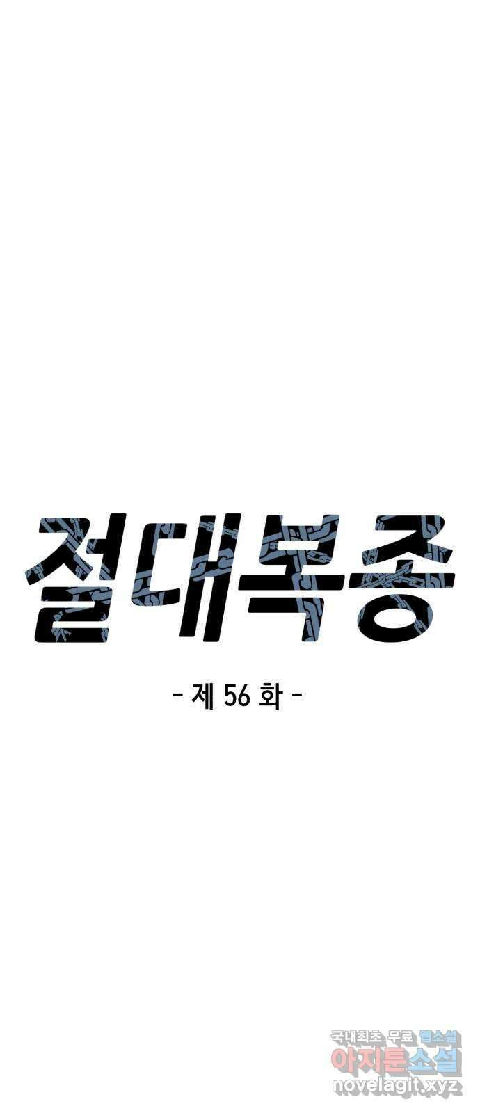 절대복종 56화 - 빨간 헬멧 6
