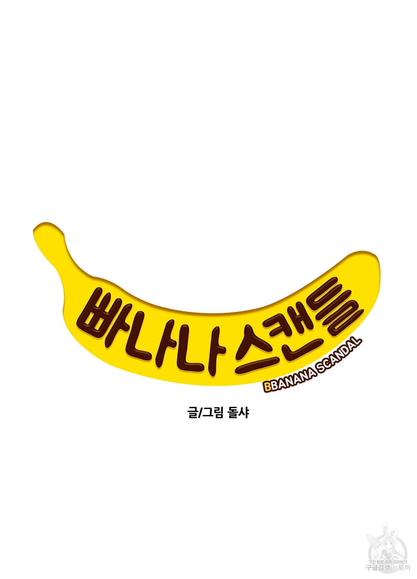 빠나나 스캔들 시즌2 72화 <시즌2 최종화> 25