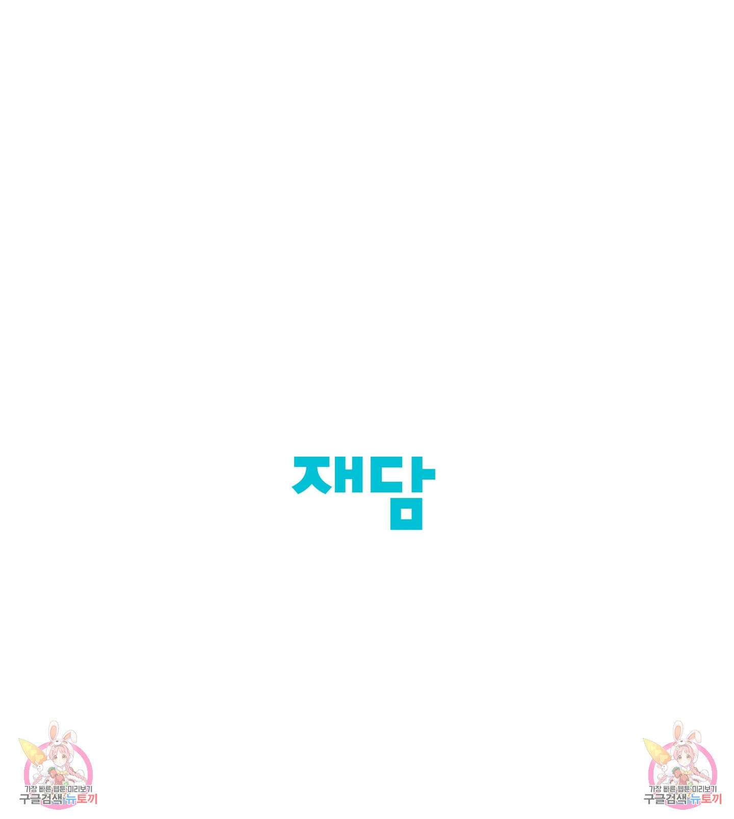 빠나나 스캔들 시즌2 72화 <시즌2 최종화> 95
