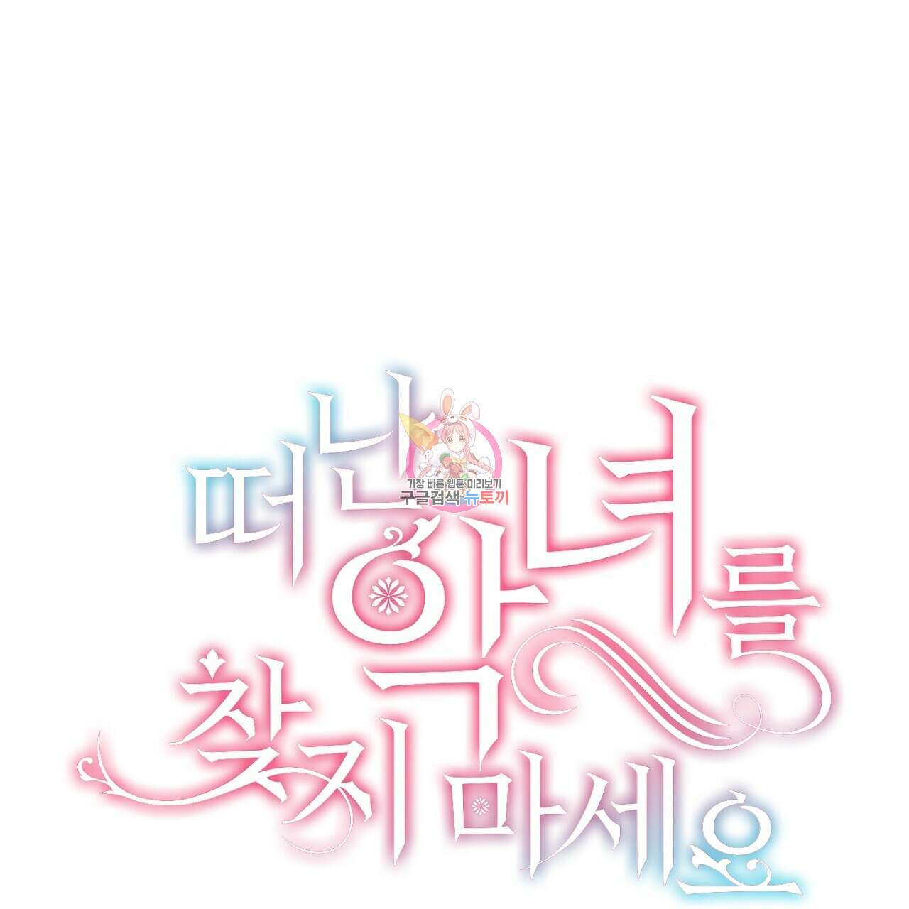 떠난 악녀를 찾지 마세요 3화 1