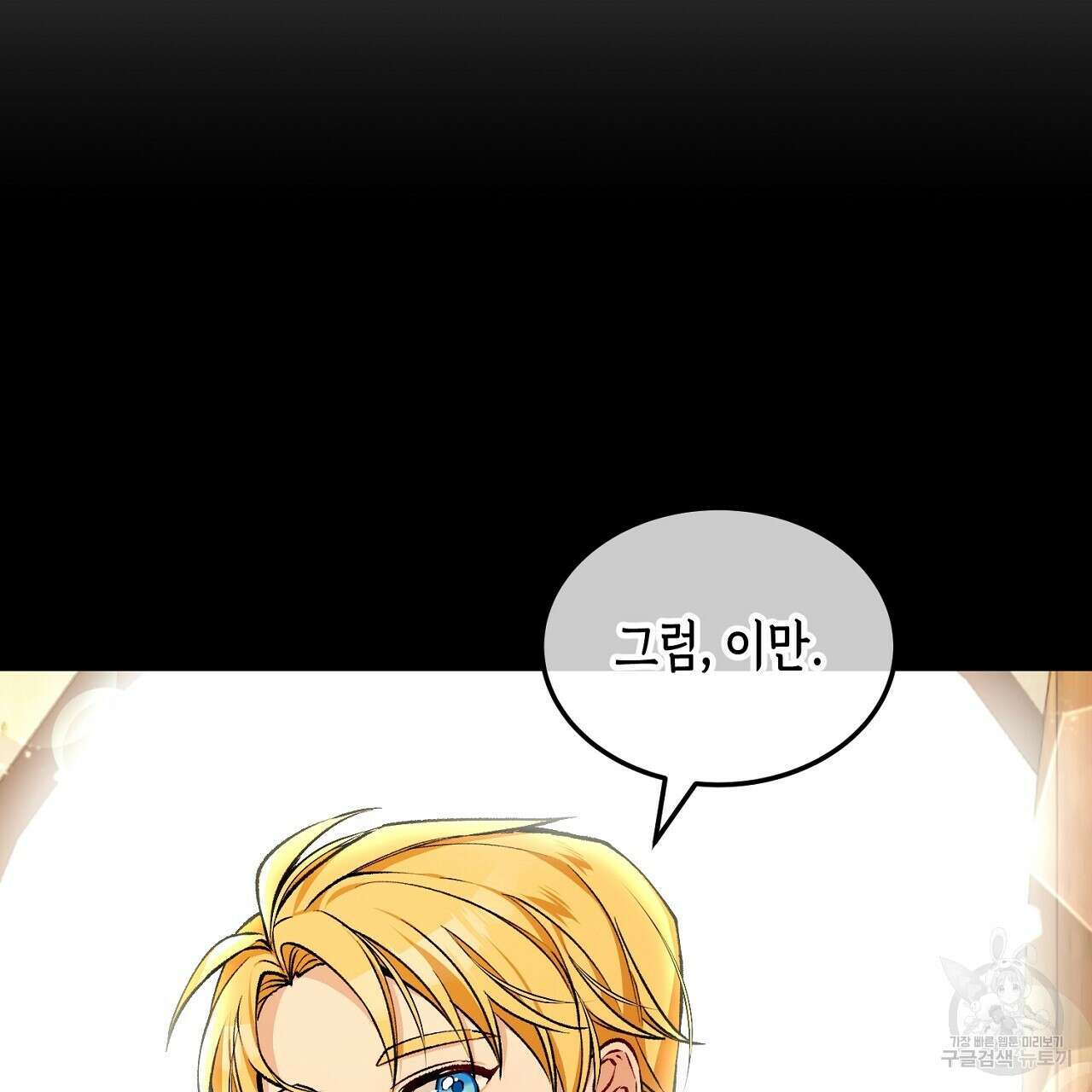 떠난 악녀를 찾지 마세요 3화 15
