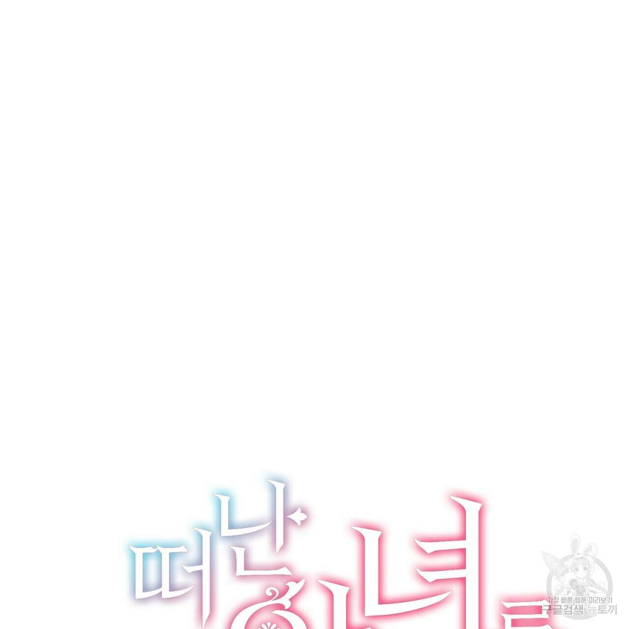 떠난 악녀를 찾지 마세요 10화 27