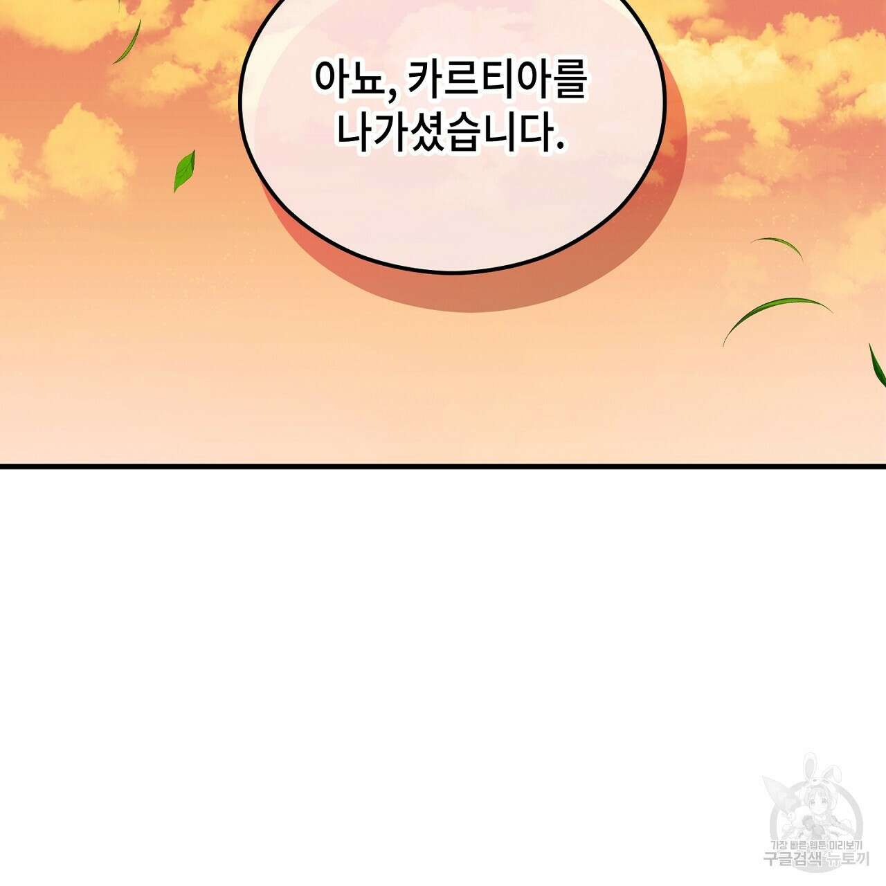 떠난 악녀를 찾지 마세요 30화 19