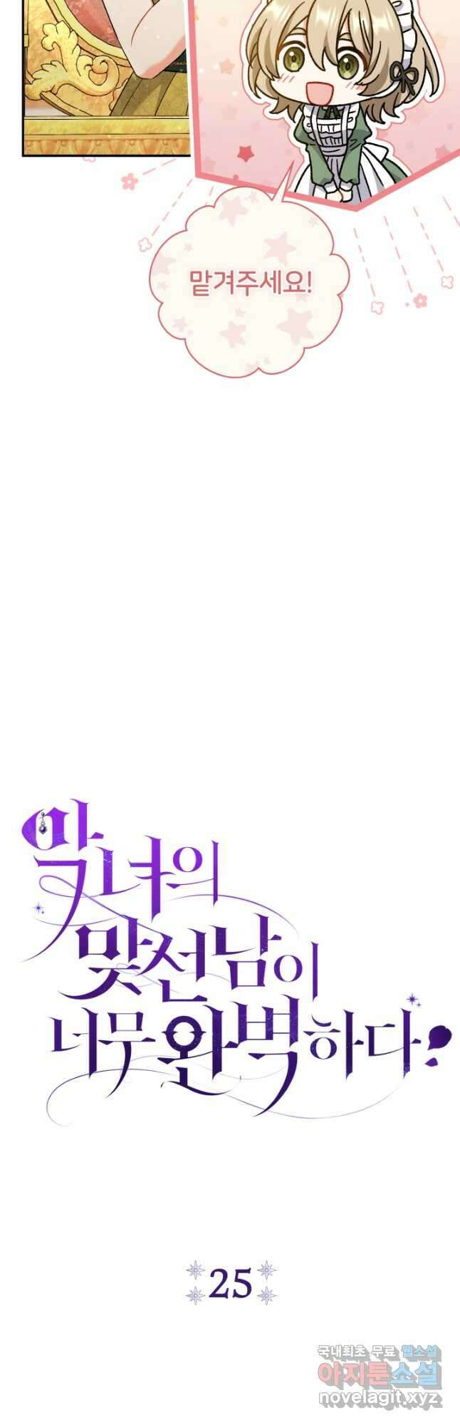 악녀의 맞선남이 너무 완벽하다 25화 11