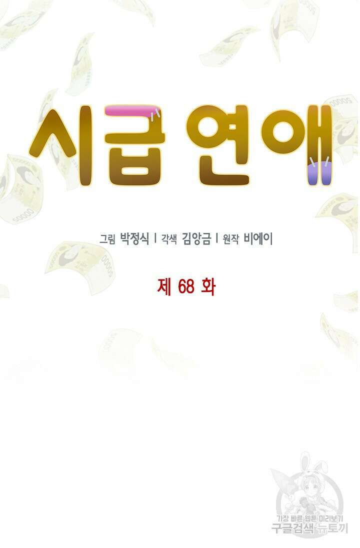 시급 연애 68화 16