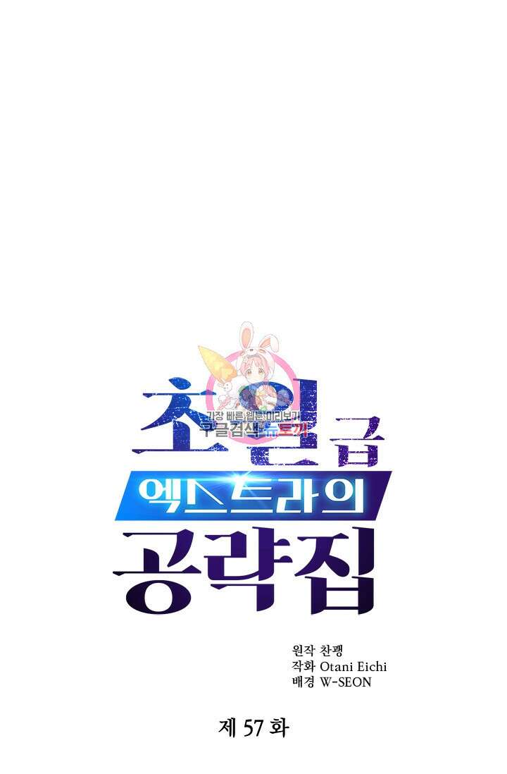 초월급 엑스트라의 공략집 57화 1