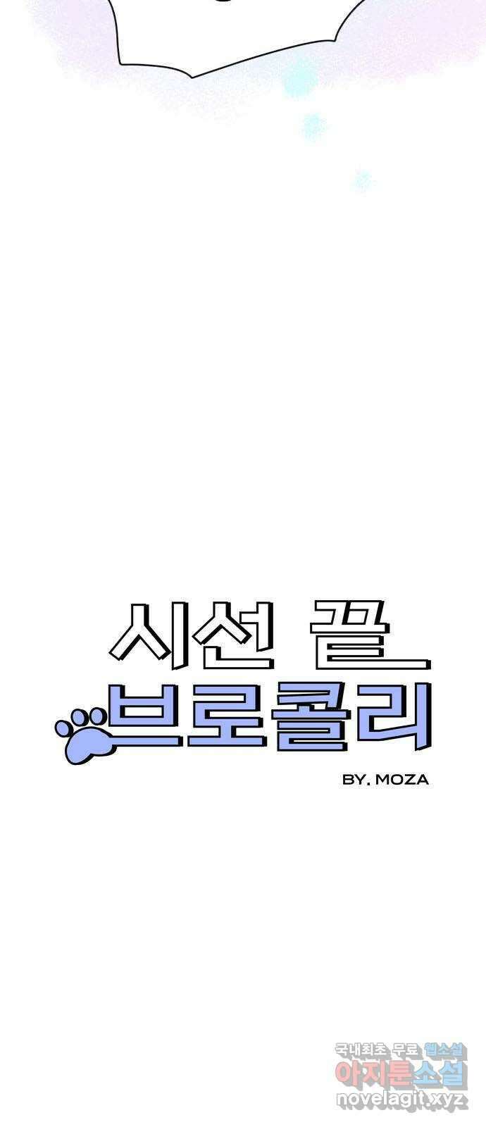 시선 끝 브로콜리 45화 3