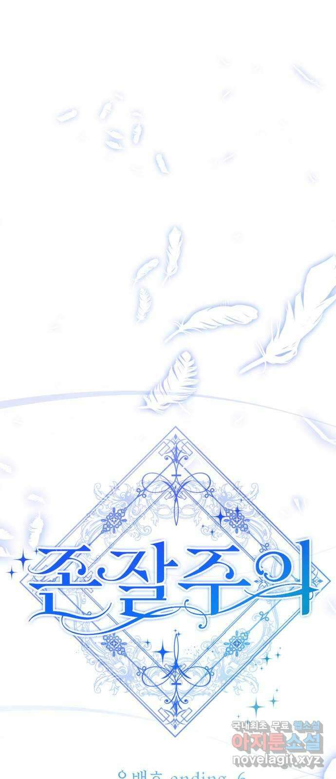존잘주의 은백호 ending.6 16