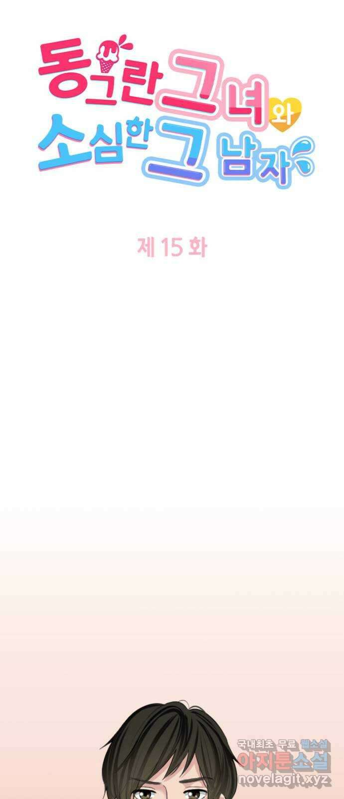 동그란 그녀와 소심한 그 남자 15화 다이어트 한다니까요! 5