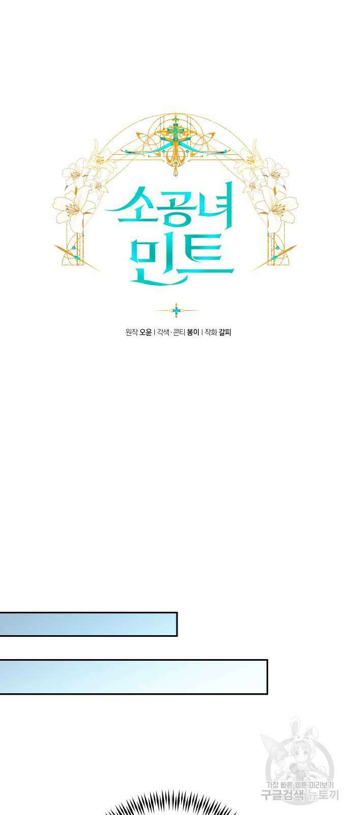 소공녀 민트 66화 14