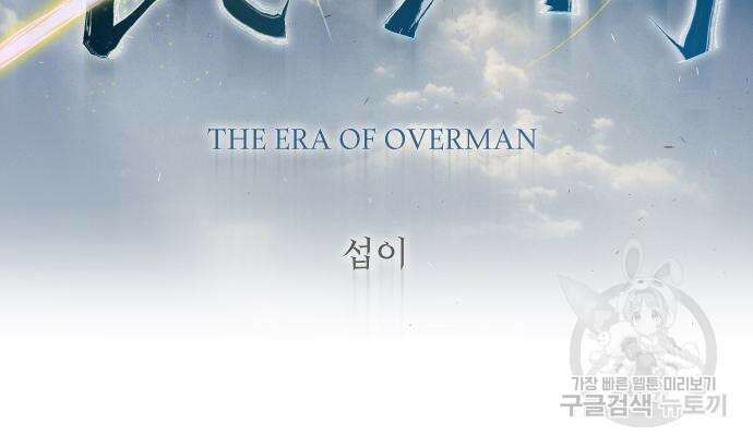 초인의 시대 2부 2부 55화 18
