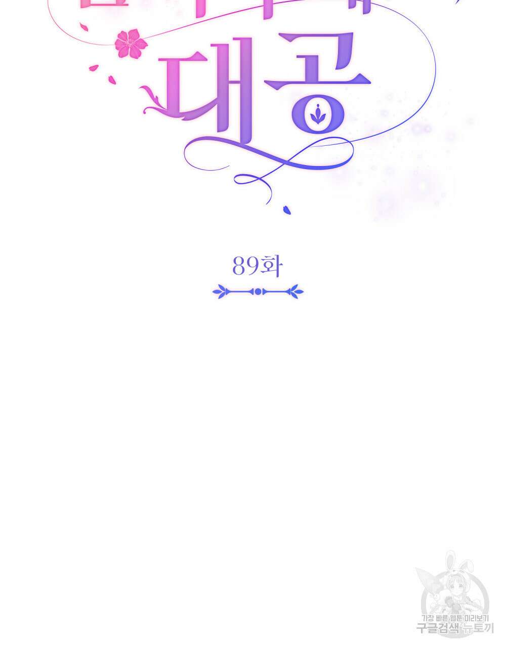 참아주세요, 대공 89화 40