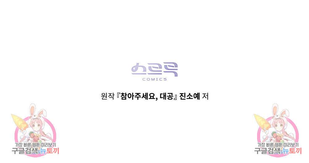 참아주세요, 대공 89화 111
