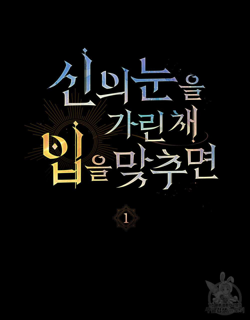 신의 눈을 가린 채 입을 맞추면 1화 26