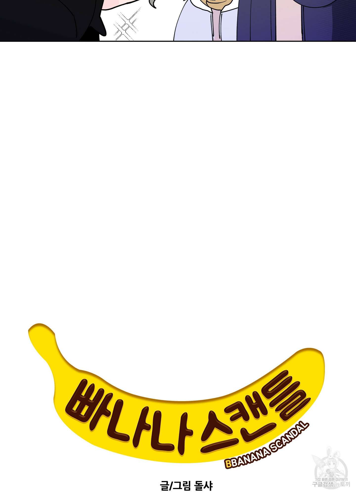 빠나나 스캔들 외전 4화 11