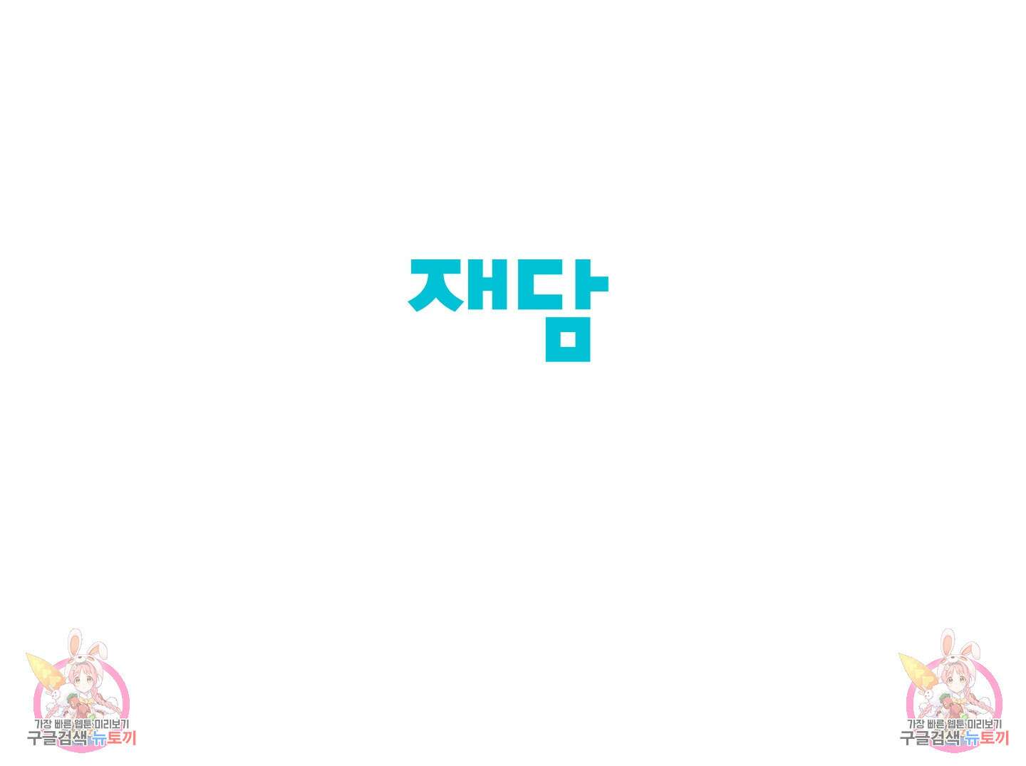 빠나나 스캔들 외전 4화 66
