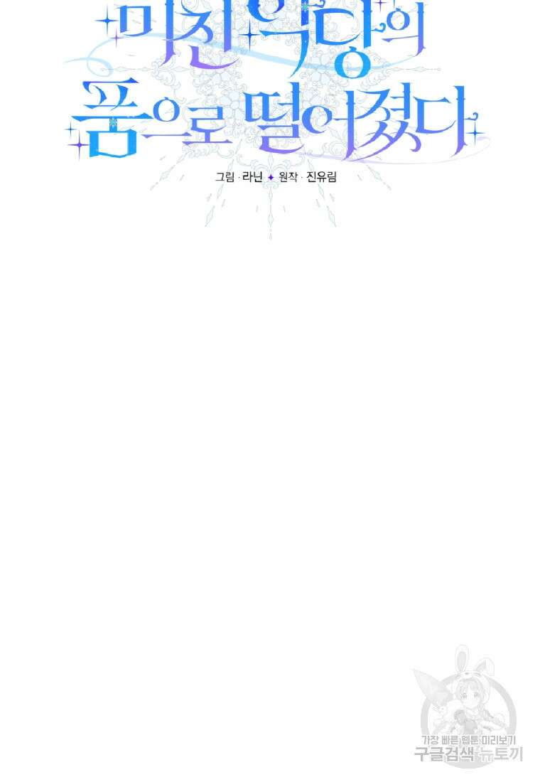 미친 악당의 품으로 떨어졌다 3화 15