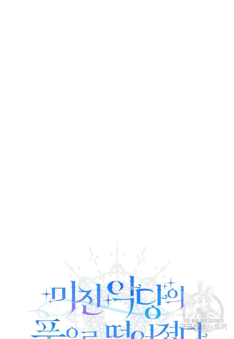 미친 악당의 품으로 떨어졌다 14화 10