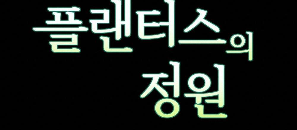 플랜터스의 정원 30화 18