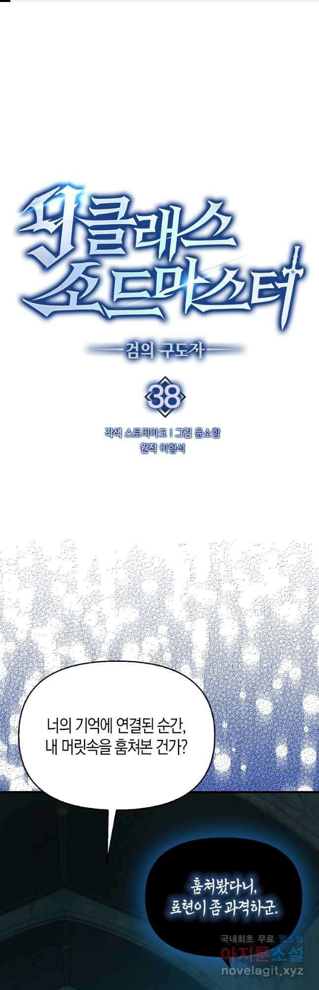 9클래스 소드 마스터 : 검의 구도자 38화 1