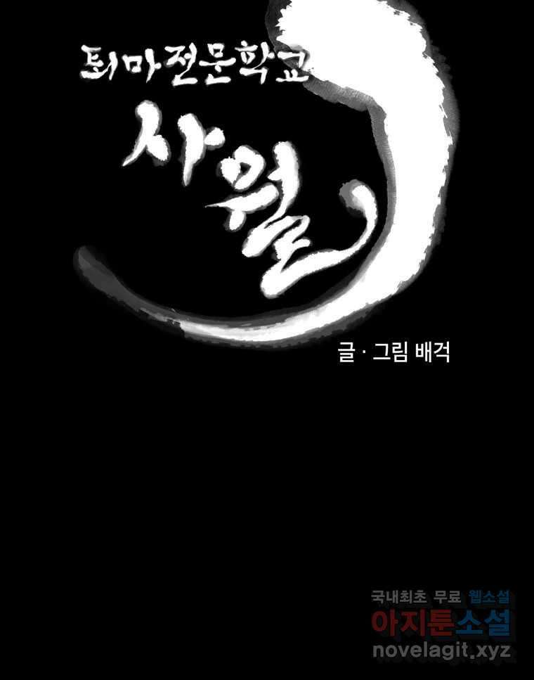 퇴마전문학교 사월 52화 정지안 23