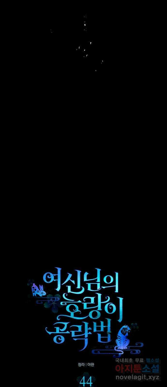 여신님의 호랑이 공략법 44화 : 천벌 8